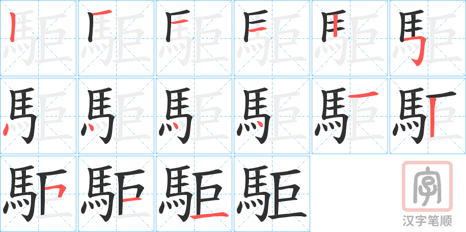 《駏》的笔顺分步演示（一笔一画写字）