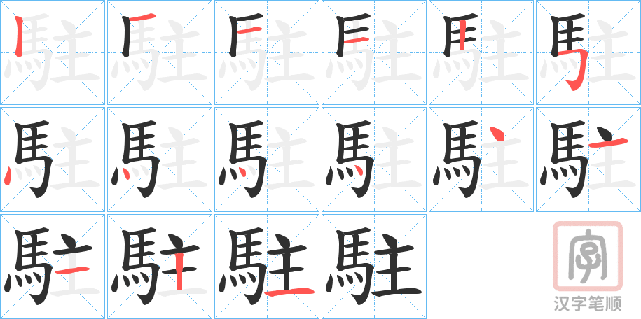 《駐》的笔顺分步演示（一笔一画写字）