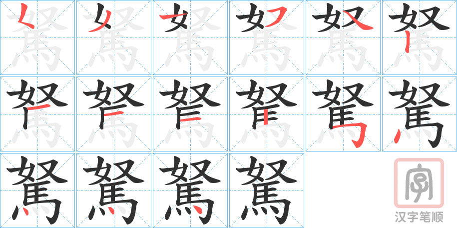 《駑》的笔顺分步演示（一笔一画写字）
