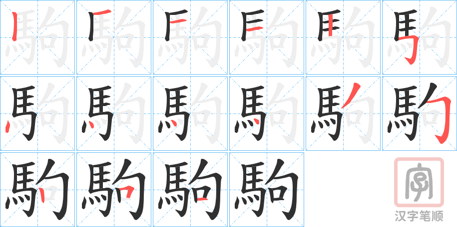 《駒》的笔顺分步演示（一笔一画写字）