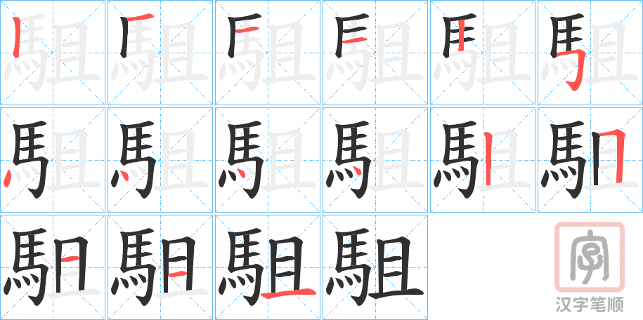 《駔》的笔顺分步演示（一笔一画写字）