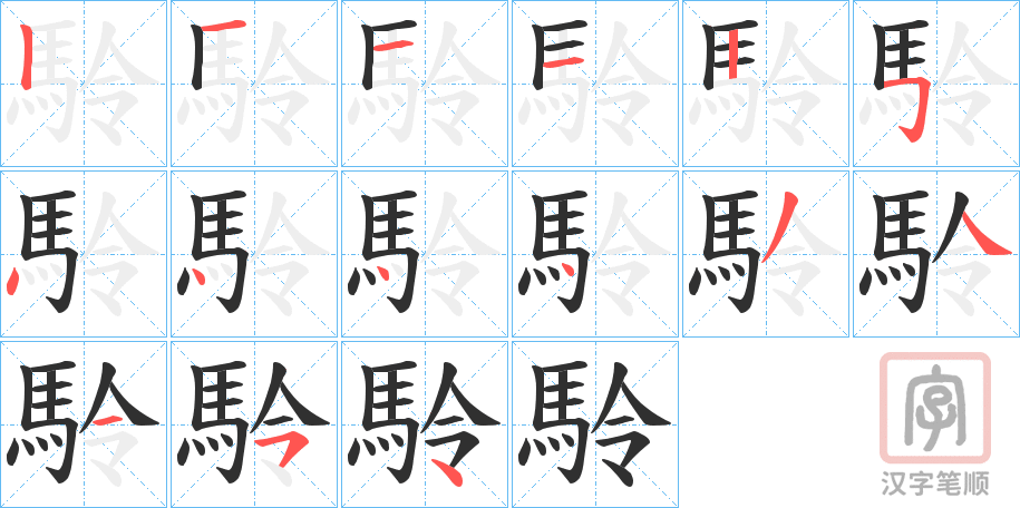 《駖》的笔顺分步演示（一笔一画写字）