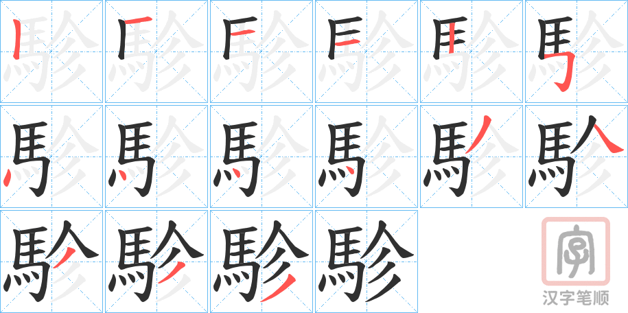 《駗》的笔顺分步演示（一笔一画写字）