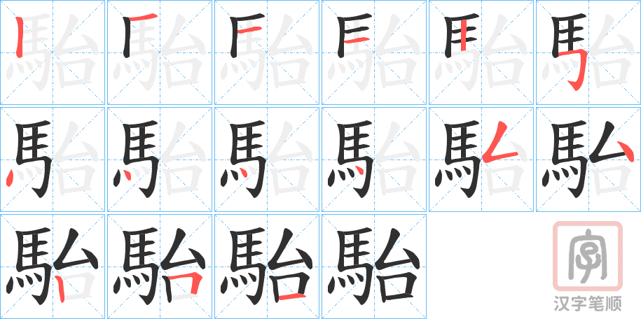 《駘》的笔顺分步演示（一笔一画写字）