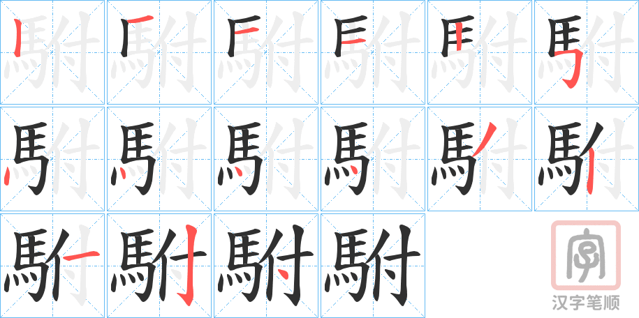 《駙》的笔顺分步演示（一笔一画写字）