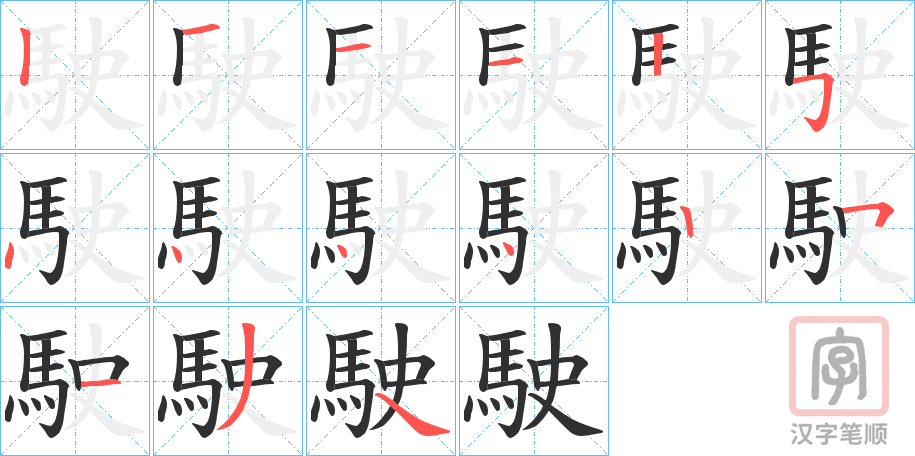《駛》的笔顺分步演示（一笔一画写字）