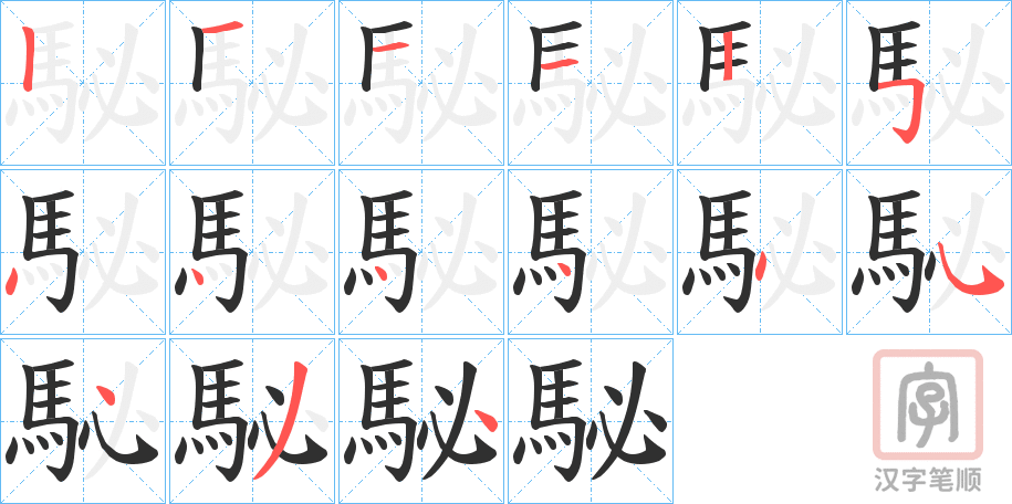 《駜》的笔顺分步演示（一笔一画写字）