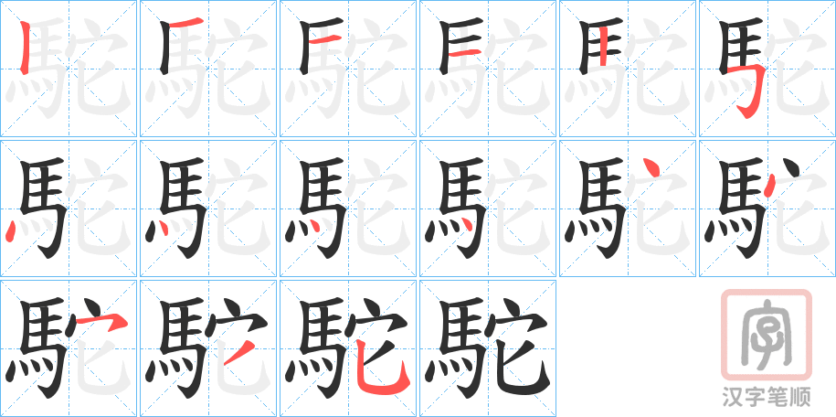 《駝》的笔顺分步演示（一笔一画写字）