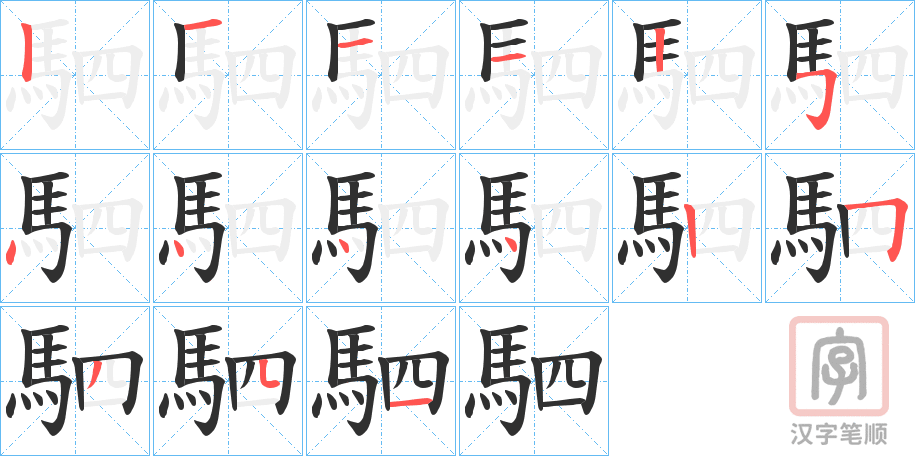 《駟》的笔顺分步演示（一笔一画写字）