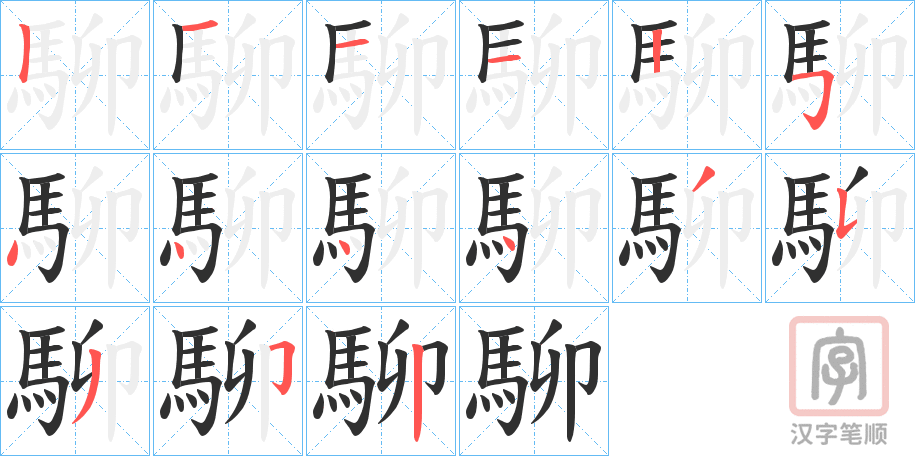 《駠》的笔顺分步演示（一笔一画写字）