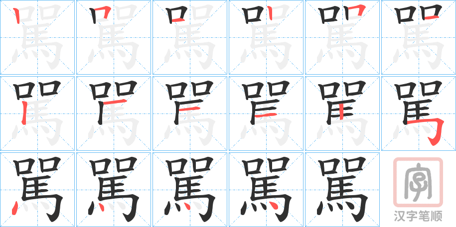 《駡》的笔顺分步演示（一笔一画写字）