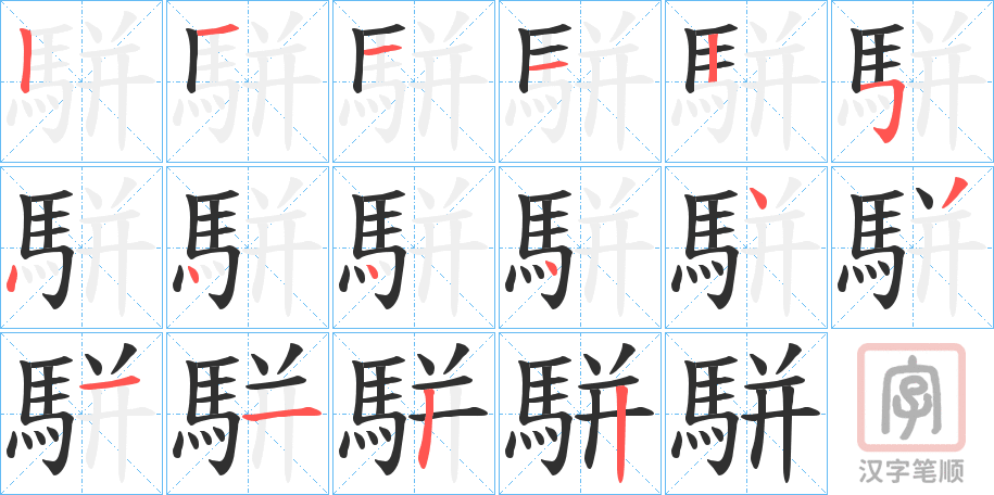 《駢》的笔顺分步演示（一笔一画写字）