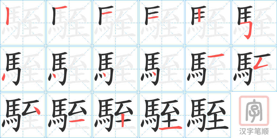 《駤》的笔顺分步演示（一笔一画写字）