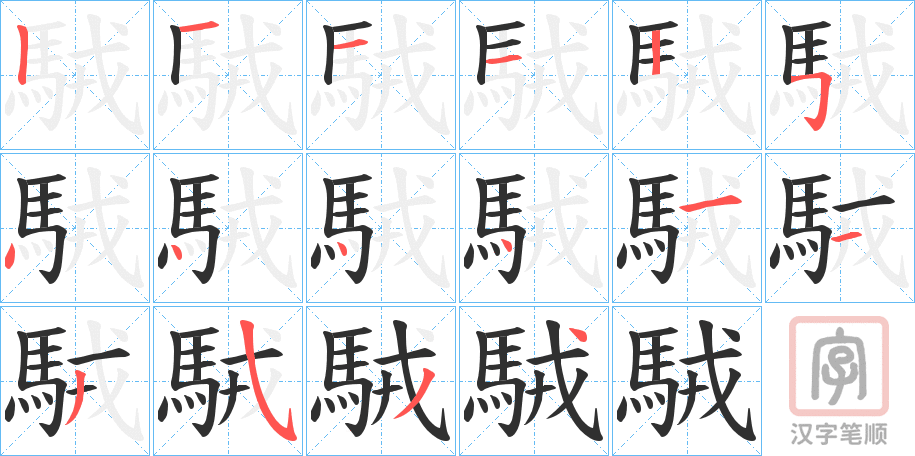 《駥》的笔顺分步演示（一笔一画写字）