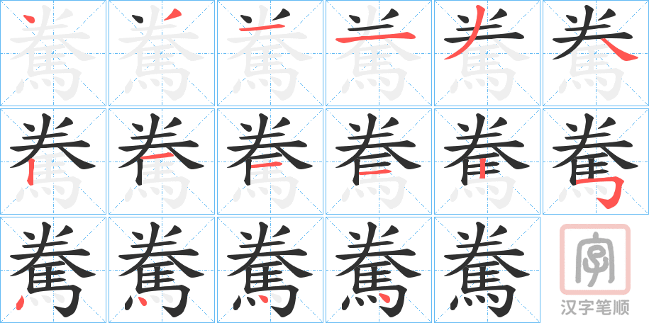 《駦》的笔顺分步演示（一笔一画写字）