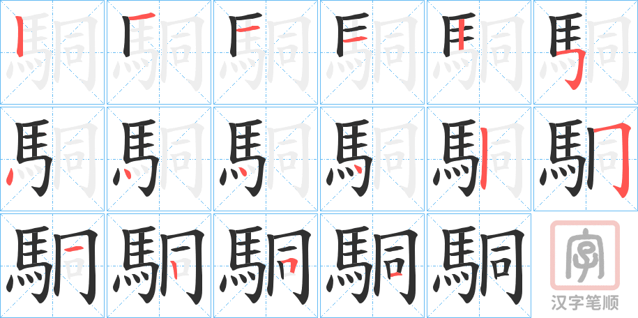 《駧》的笔顺分步演示（一笔一画写字）