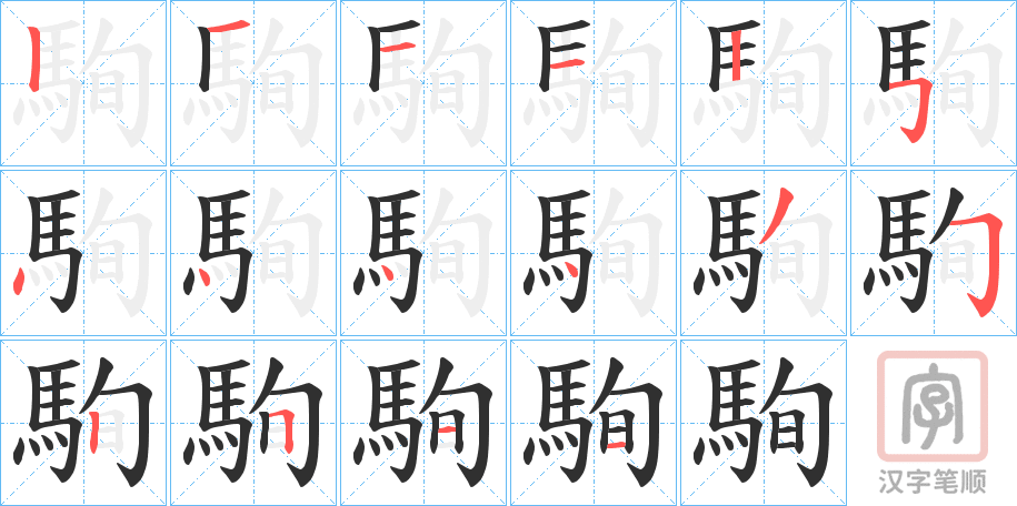 《駨》的笔顺分步演示（一笔一画写字）