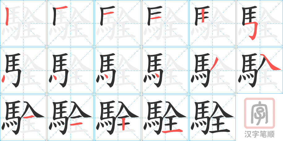 《駩》的笔顺分步演示（一笔一画写字）