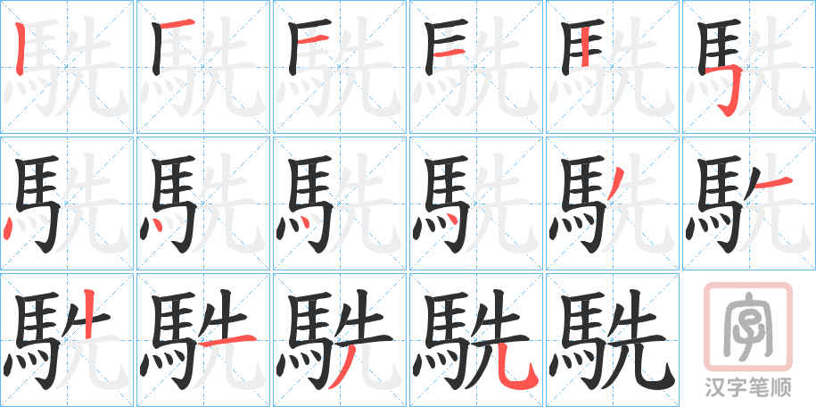 《駪》的笔顺分步演示（一笔一画写字）