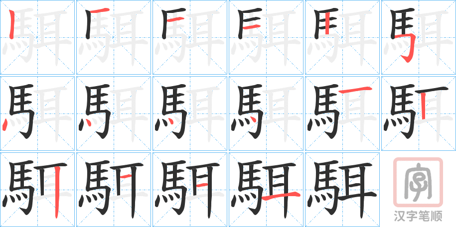 《駬》的笔顺分步演示（一笔一画写字）