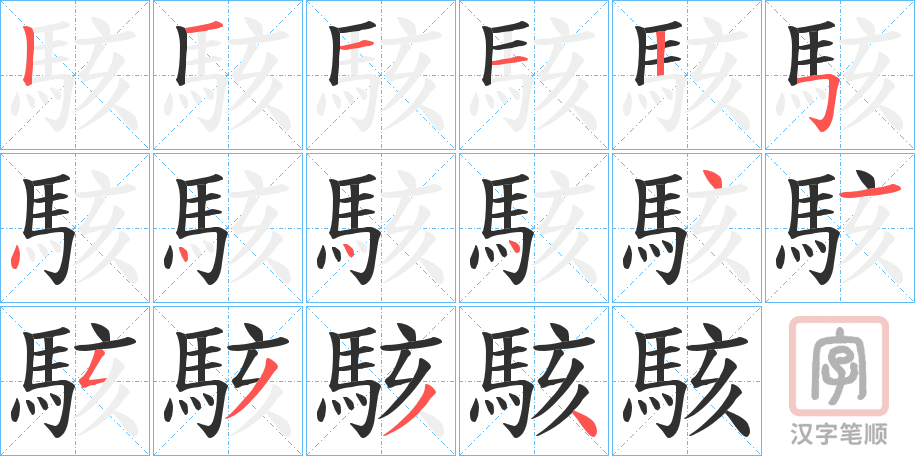 《駭》的笔顺分步演示（一笔一画写字）