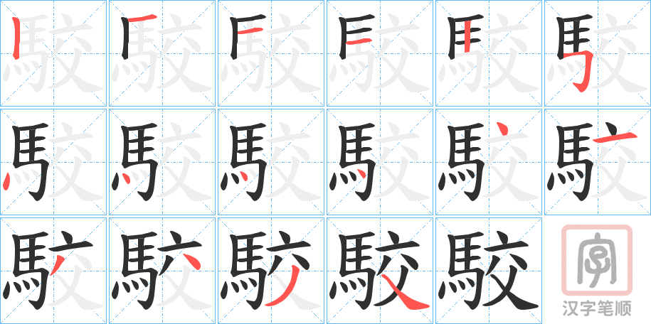 《駮》的笔顺分步演示（一笔一画写字）