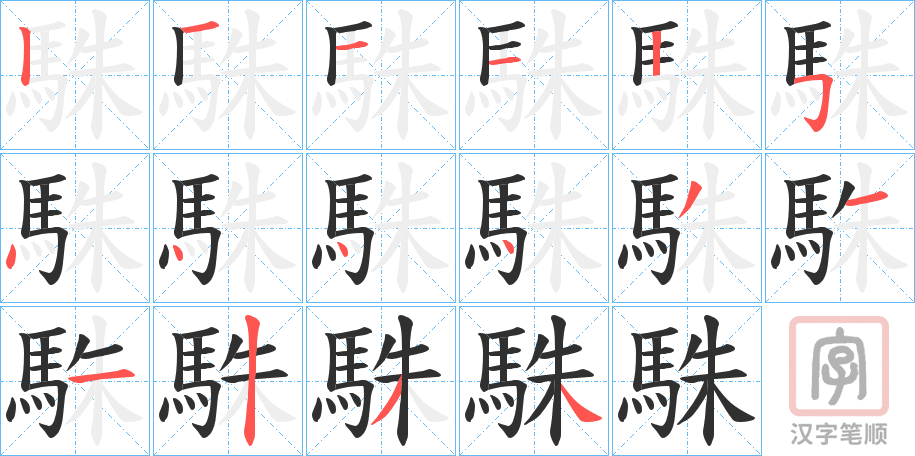 《駯》的笔顺分步演示（一笔一画写字）