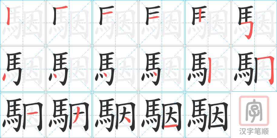 《駰》的笔顺分步演示（一笔一画写字）