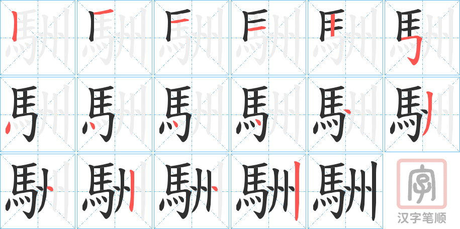 《駲》的笔顺分步演示（一笔一画写字）