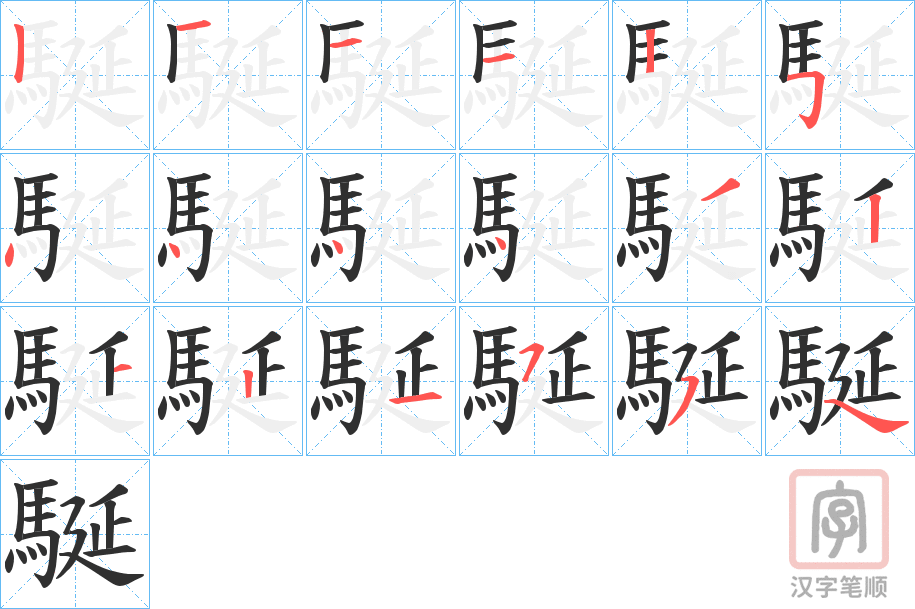 《駳》的笔顺分步演示（一笔一画写字）