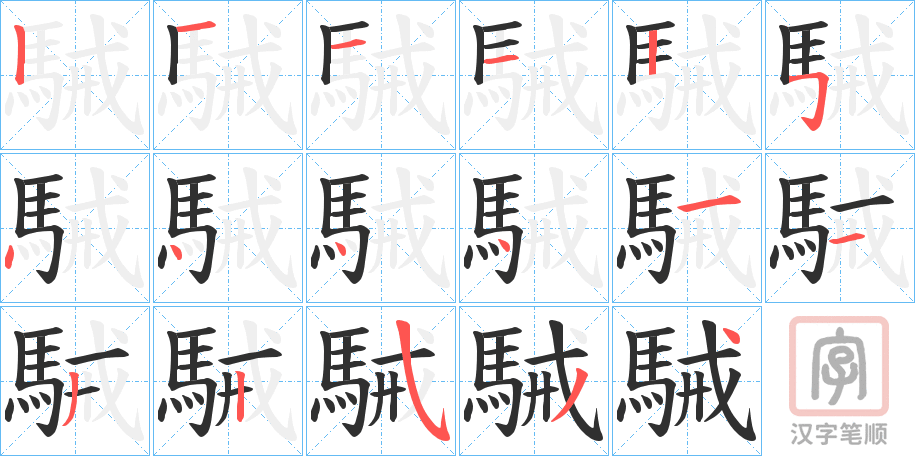 《駴》的笔顺分步演示（一笔一画写字）
