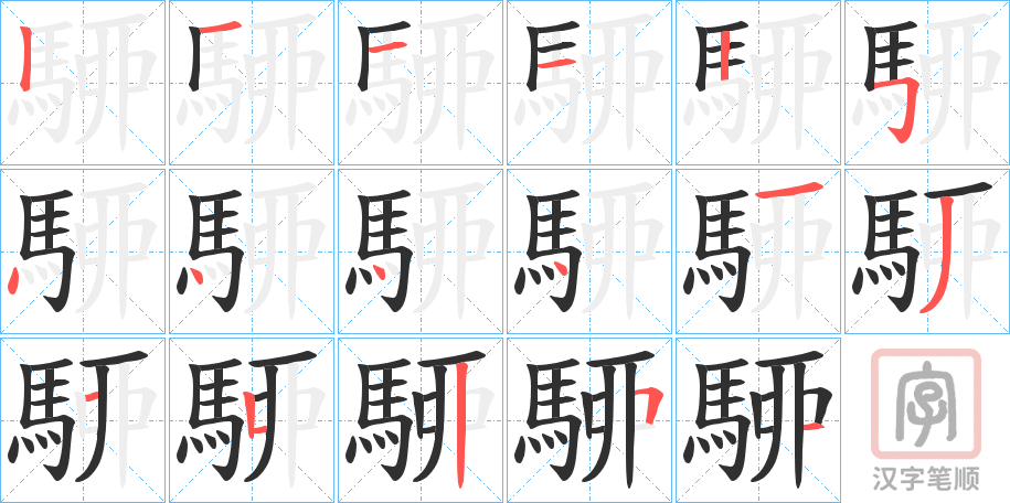 《駵》的笔顺分步演示（一笔一画写字）