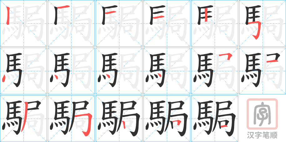 《駶》的笔顺分步演示（一笔一画写字）