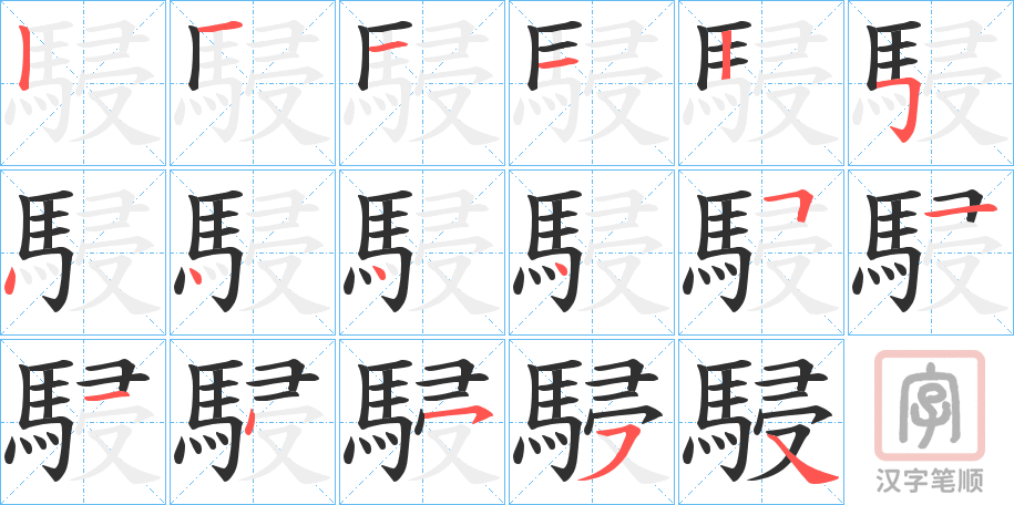 《駸》的笔顺分步演示（一笔一画写字）