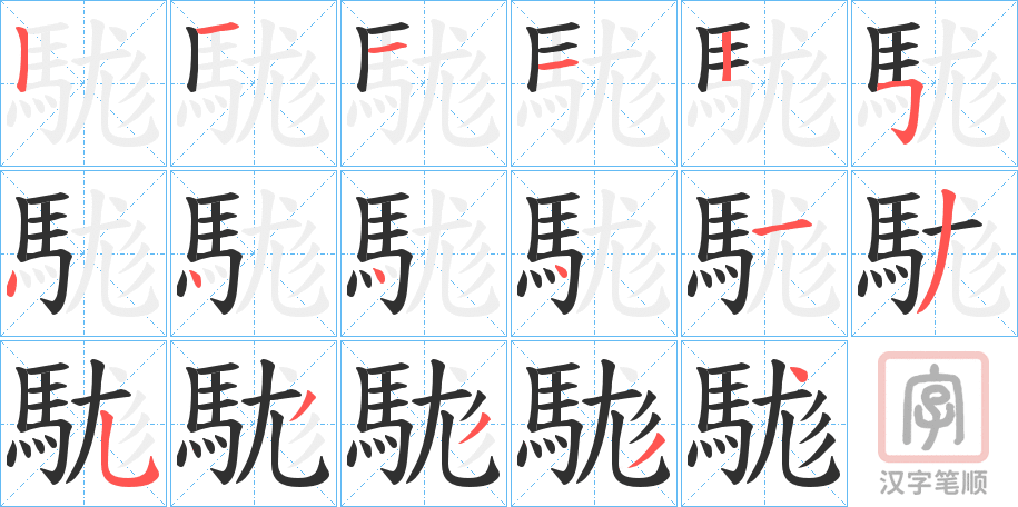 《駹》的笔顺分步演示（一笔一画写字）