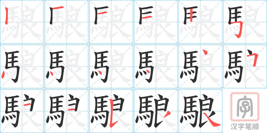 《駺》的笔顺分步演示（一笔一画写字）