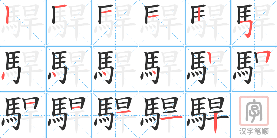 《駻》的笔顺分步演示（一笔一画写字）
