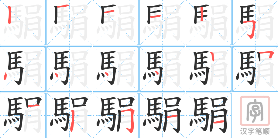 《駽》的笔顺分步演示（一笔一画写字）