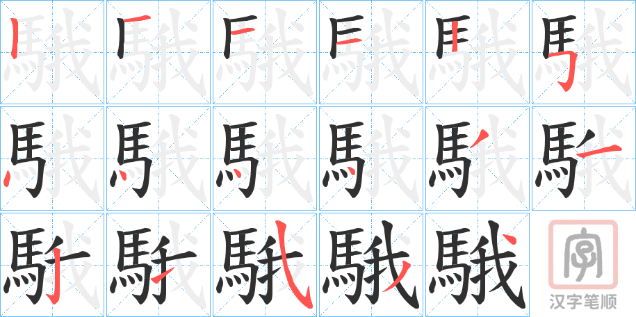 《騀》的笔顺分步演示（一笔一画写字）