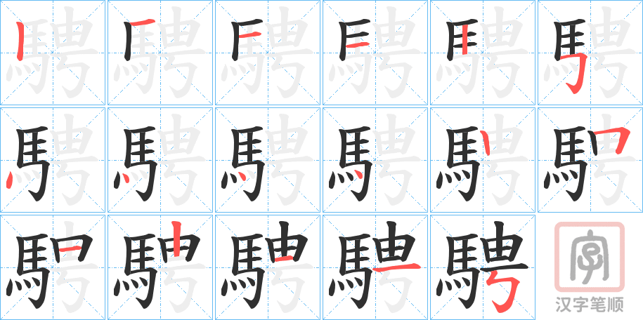 《騁》的笔顺分步演示（一笔一画写字）