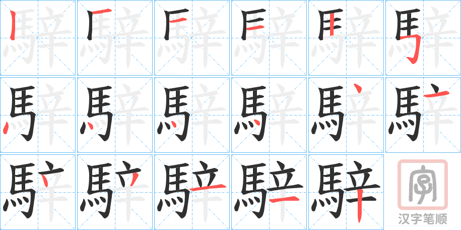 《騂》的笔顺分步演示（一笔一画写字）