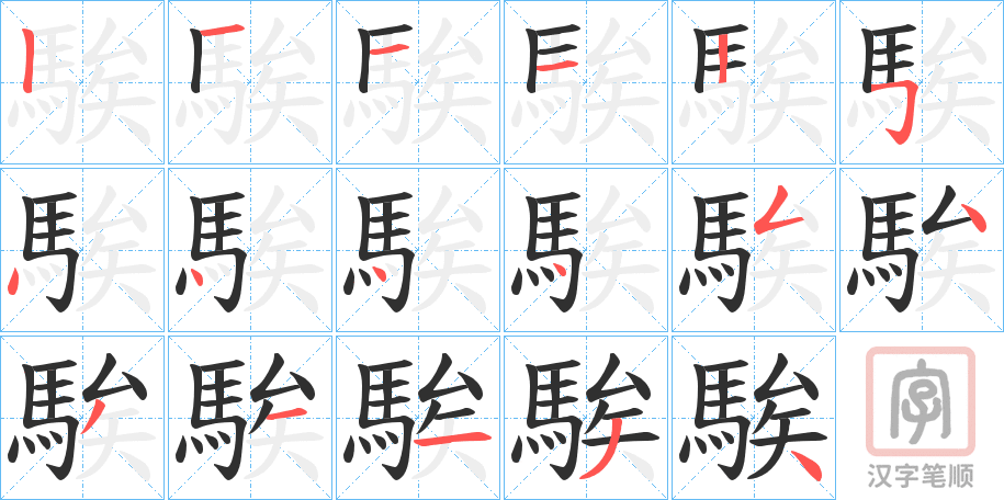《騃》的笔顺分步演示（一笔一画写字）