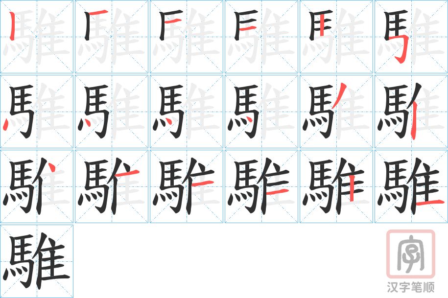 《騅》的笔顺分步演示（一笔一画写字）