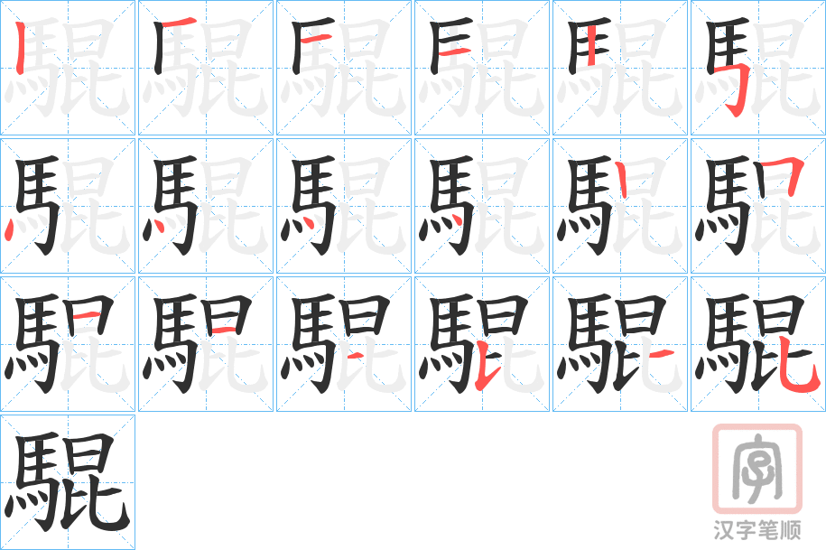 《騉》的笔顺分步演示（一笔一画写字）