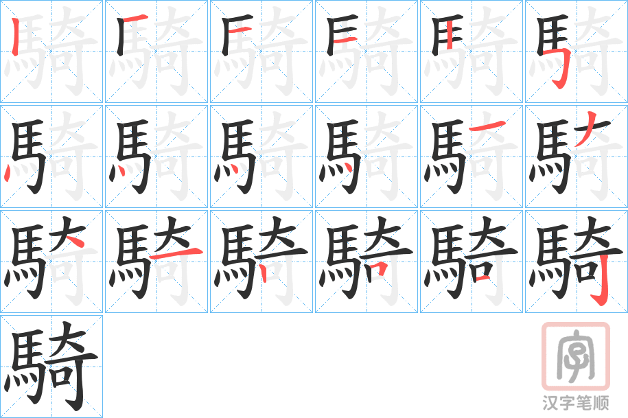 《騎》的笔顺分步演示（一笔一画写字）