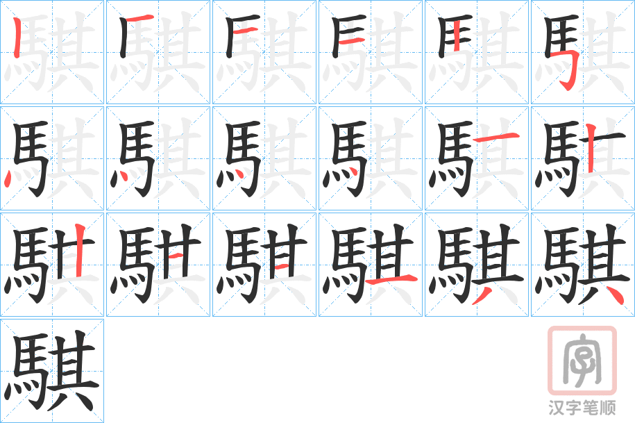 《騏》的笔顺分步演示（一笔一画写字）