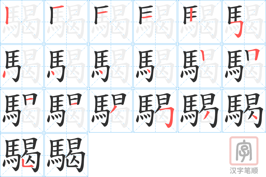 《騔》的笔顺分步演示（一笔一画写字）