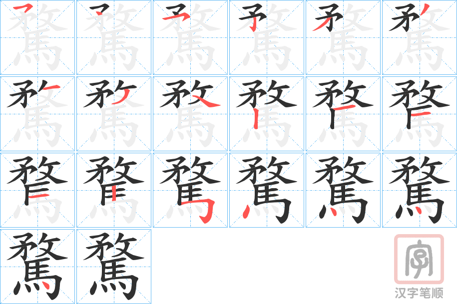 《騖》的笔顺分步演示（一笔一画写字）