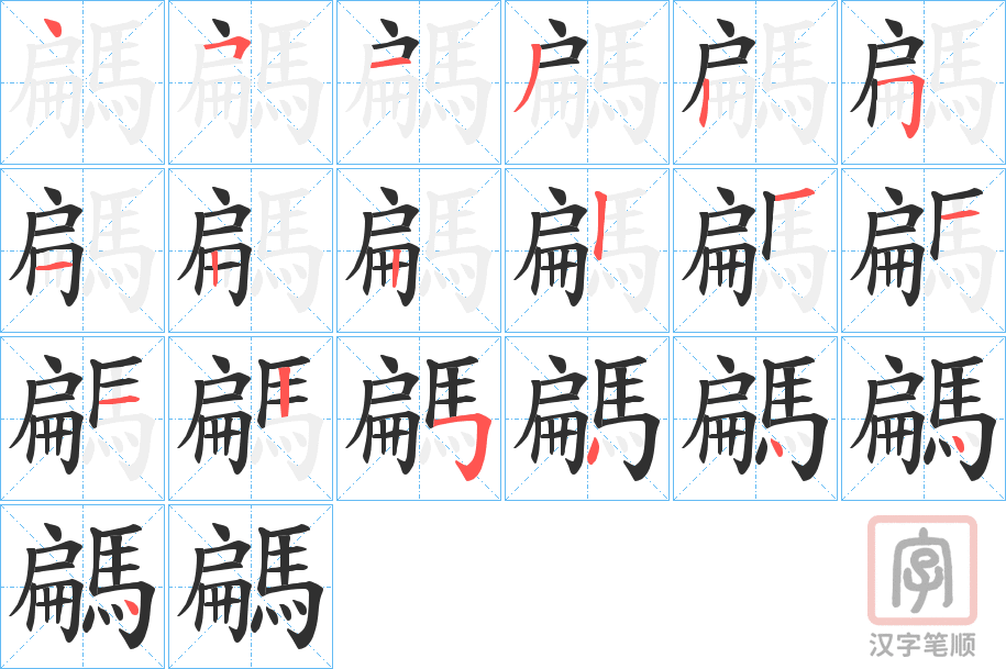 《騗》的笔顺分步演示（一笔一画写字）