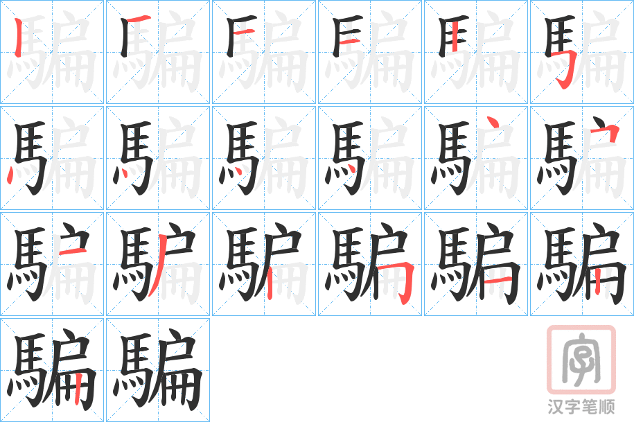 《騙》的笔顺分步演示（一笔一画写字）